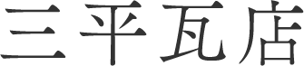 三平瓦店